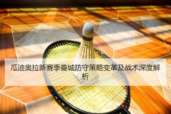 瓜迪奥拉新赛季曼城防守策略变革及战术深度解析